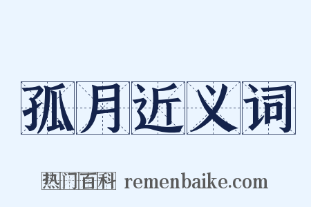 孤月近义词是什么意思的图片